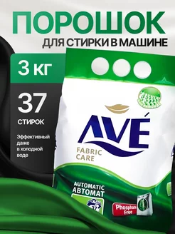 AVE (АВЕ)  3 кг  автомат Универсал стиральный порошок