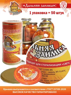 Крышки для консервирования 50шт Дальняя Заимка г.Екатеринбург