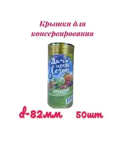 Крышки для консервирования 50шт Дачный сезон г.Омск