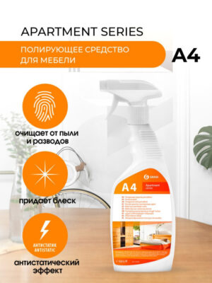 Грасс Grass Apartment series A4  Полирующее средство для мебели 600 мл