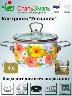 Кастрюля 4.0л сф. Fernanda