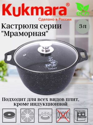 Кастрюля 3,0л со стеклянной крышкой, антипригарное покрытие (темный мрамор) кмт32а  Кукмор