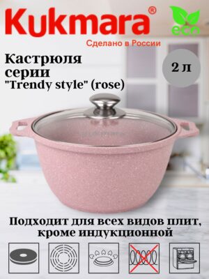 Кастрюля 2л со стеклянной крышкой,АП линия "Trendy style" (rose) Кукмор