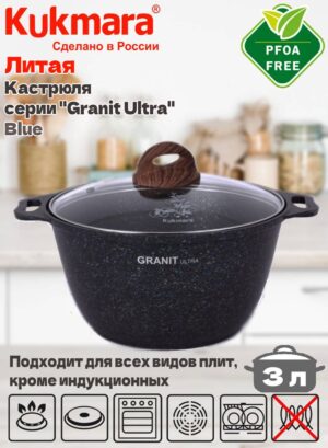 Кастрюля 3,0л со стеклянной крышкой, антипригарное покрытие "Granit ultra" (blue) кгг32а Кукмор