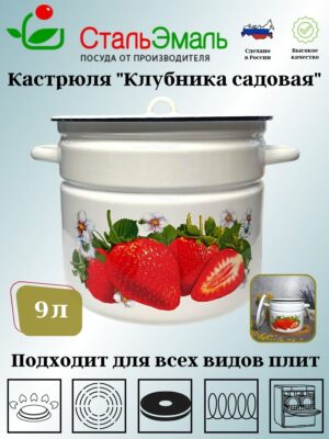 Кастрюля 9,0л цил. белосн. Клубника садовая