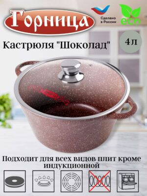 Кастрюля 4л. Шоколад лит/руч. с кр. (п/у)