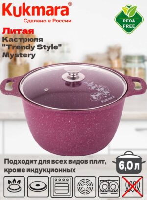 Кастрюля 6,0л со стекл. кр. АП "Trendy style" (mystery) к61tsm