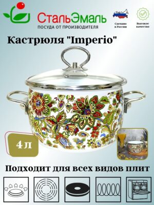 Кастрюля 4,0л сф. Imperio
