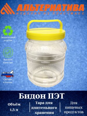 Бидон 1,5 л М467 ПЭТ пластик