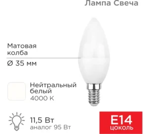 Лампа Рексант 11,5 ВТ=95 ВТ светодиодная Е14 604-028 белый свет (свеча)