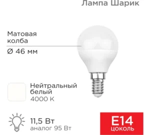 Лампа Рексант 11,5 ВТ=95 ВТ светодиодная Е14 604-042 026 белый свет (шар)