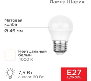 Лампа Рексант 7,5 ВТ=60 ВТ светодиодная Е27 604-035 нейтральный  свет (шар)