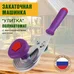 Закатка полуавтомат улитка Москвичка арт. МЗУ-Р в коробке