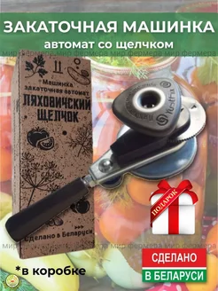Закатка автомат Щелчок-П арт.02010191