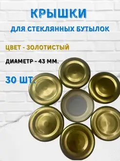 Крышки Винтовые Твист d43 1шт