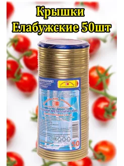 Крышки для консервирования 50шт г.Елабуга