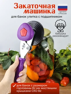 Закатка полуавтомат улитка Москвичка арт. МЗУ-П с подшипником